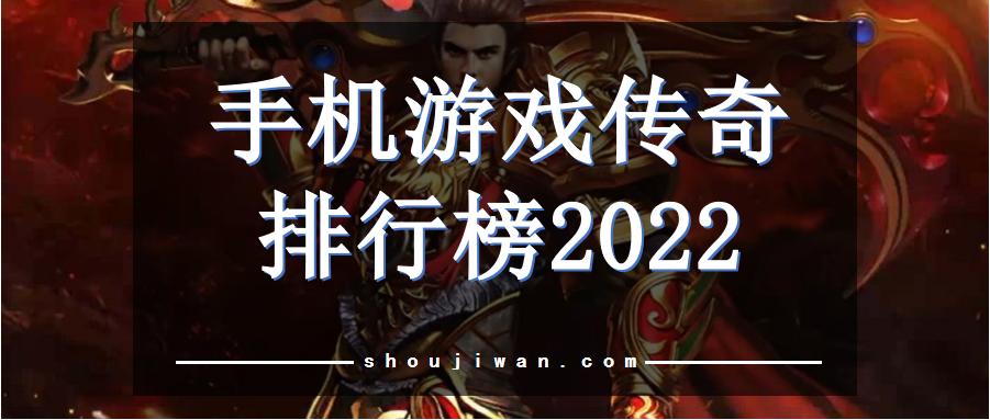 手机游戏传奇排行榜2022