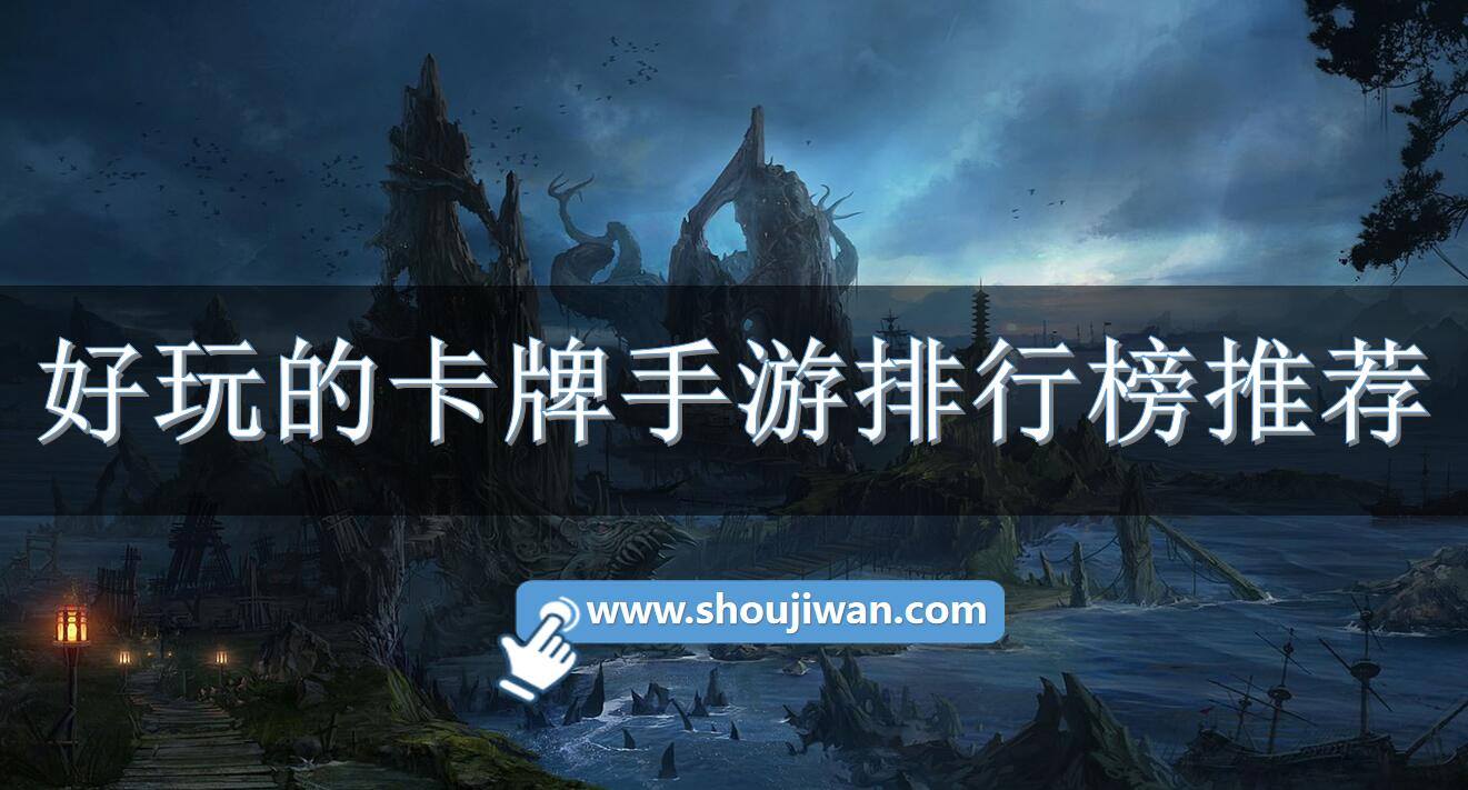 好玩的卡牌手游排行榜推荐