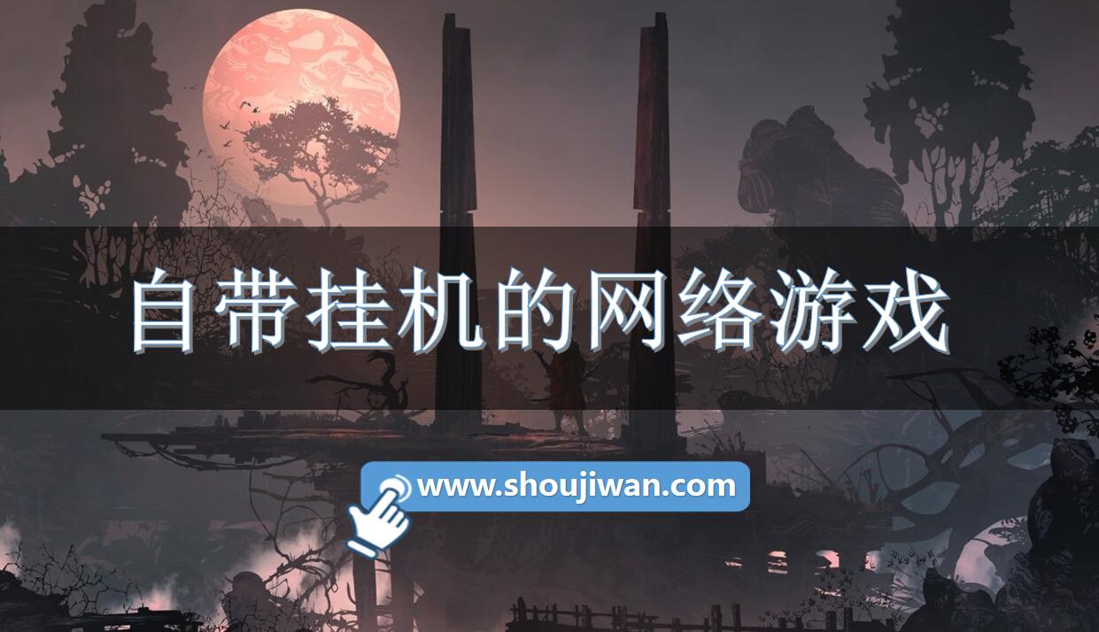 自带挂机的网络游戏