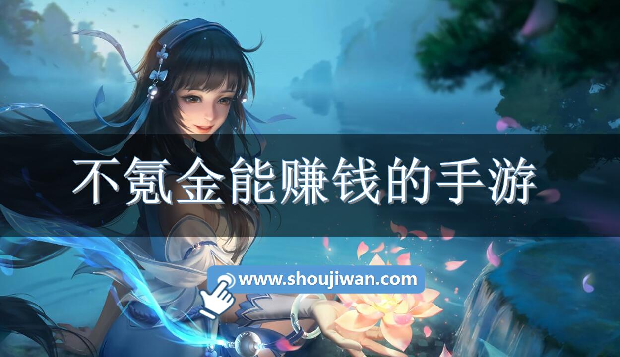 不氪金能赚钱的手游