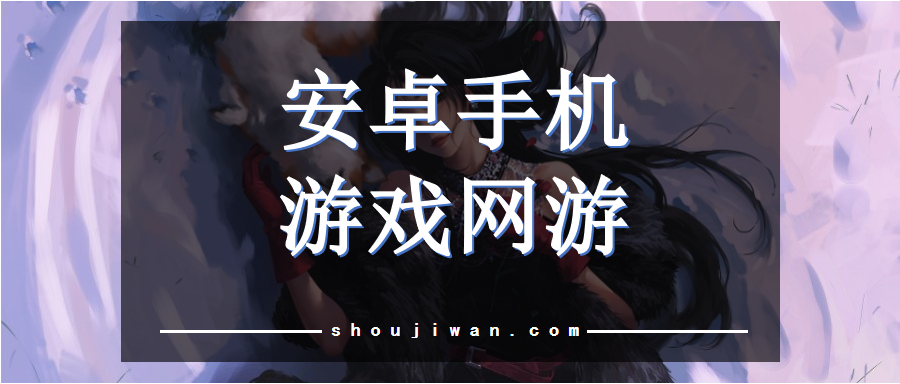安卓手机游戏网游