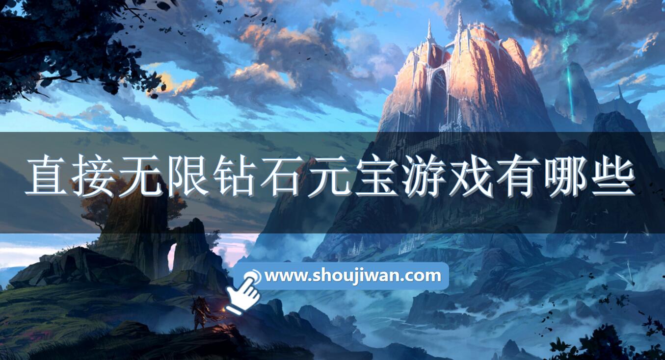 直接无限钻石元宝游戏有哪些-真正无限元宝钻石版游戏下载