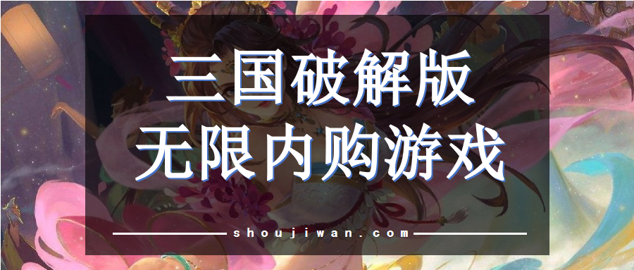 三国破解无限版无限内购游戏