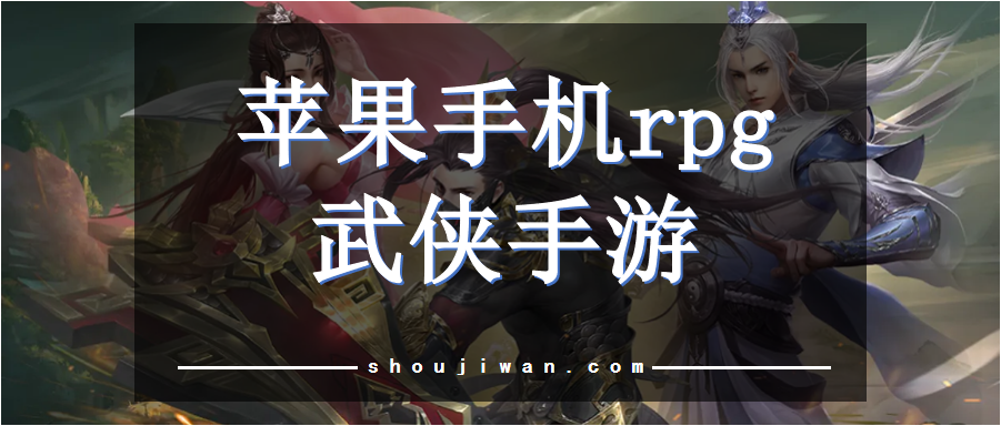 苹果手机rpg武侠手游