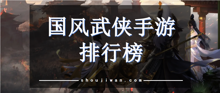 国风武侠手游排行榜
