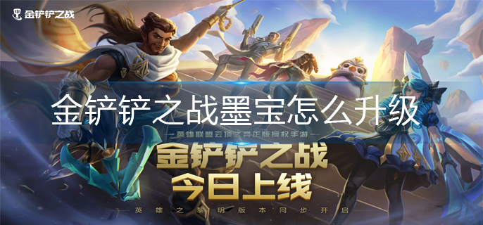 金铲铲之战墨宝怎么升级