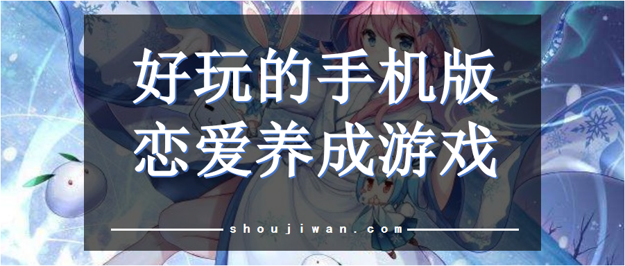 好玩的手机版恋爱养成游戏