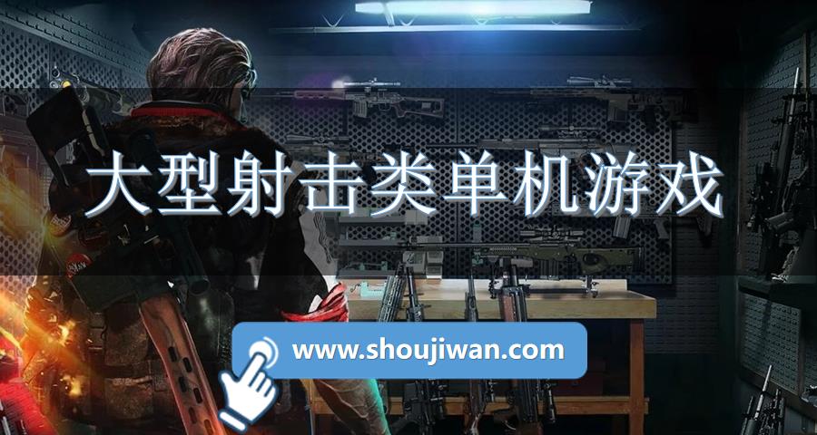 大型射击类单机游戏