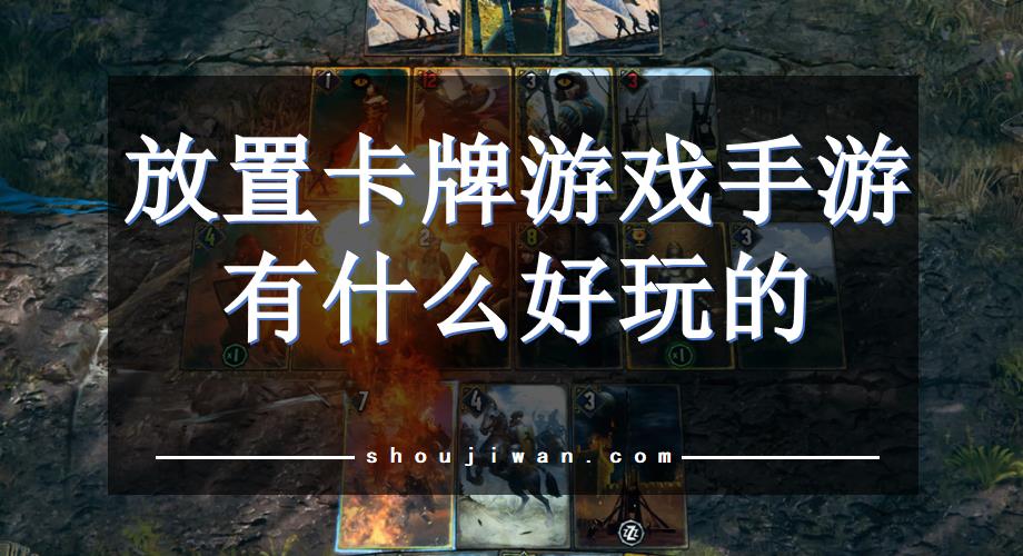 放置卡牌游戏手游有什么好玩的