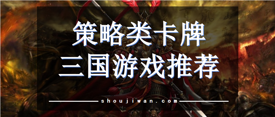 三国策略卡牌手游