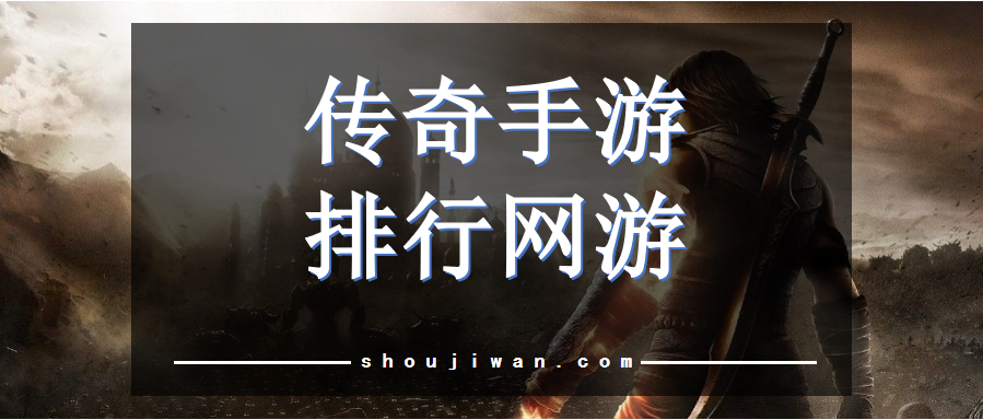 传奇手游排行网游