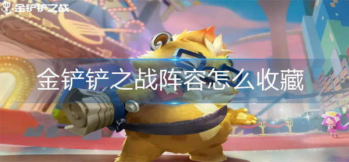 金铲铲之战阵容怎么收藏