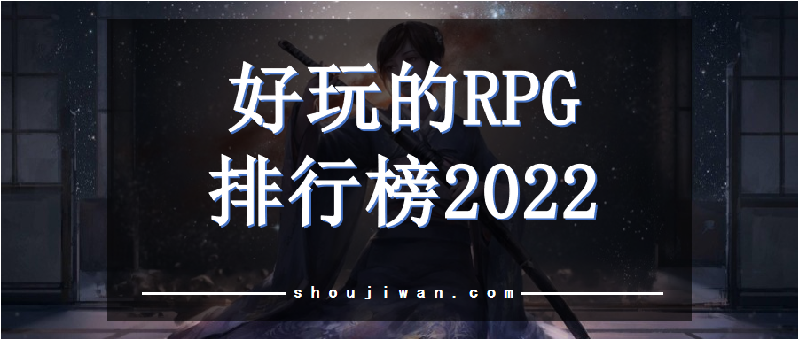 好玩的RPG排行榜2022