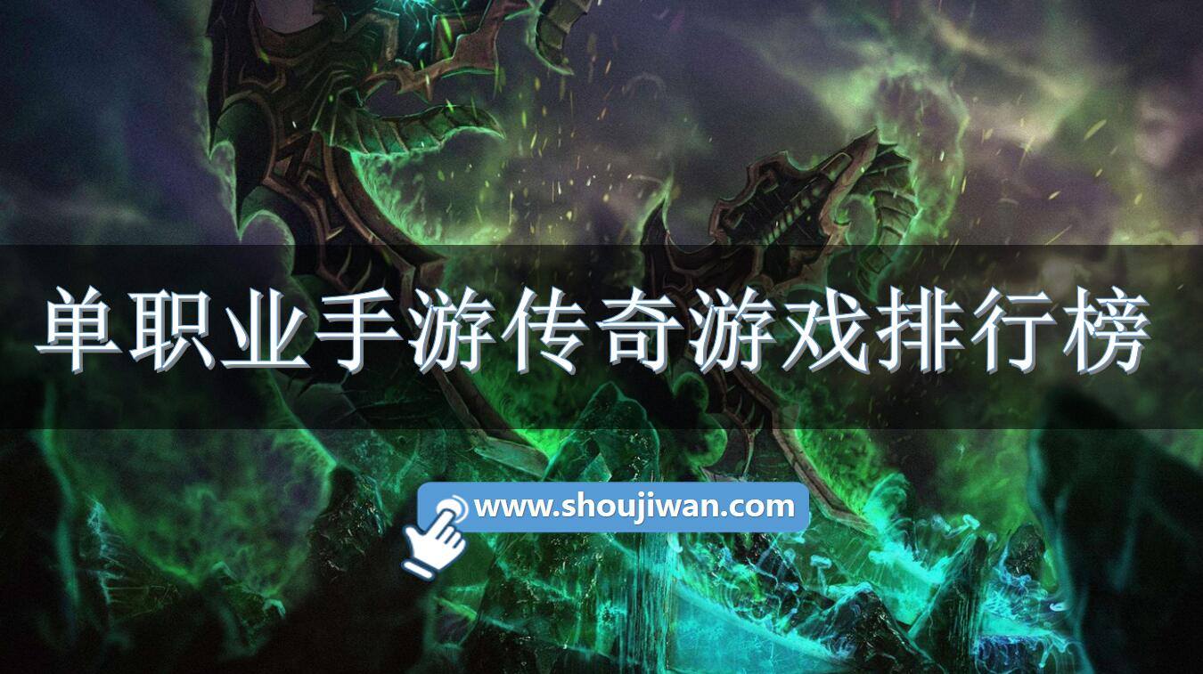 单职业手游传奇游戏排行榜