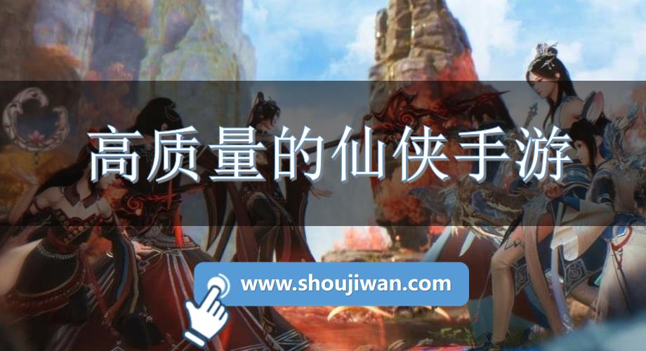 高质量的仙侠手游