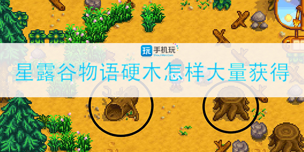 星露谷物语硬木获取方法_http://www.abetid.com_游戏攻略_第1张