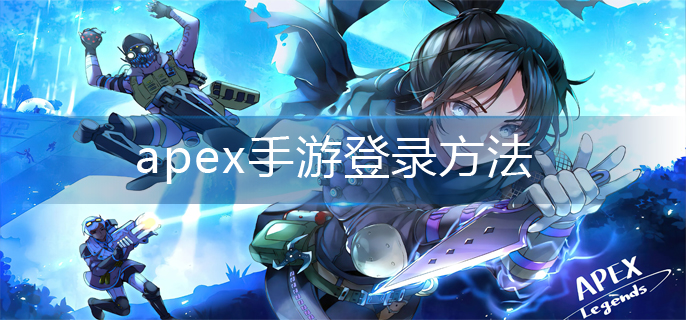 apex手游登录方法