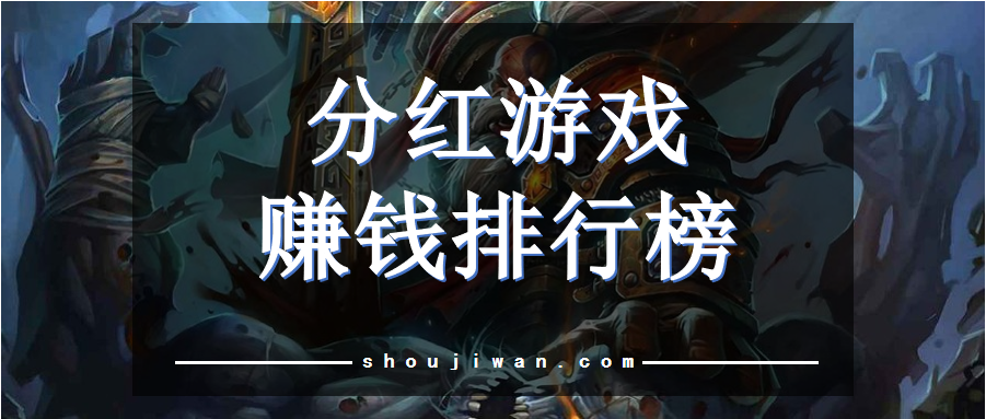 分红游戏赚钱排行榜