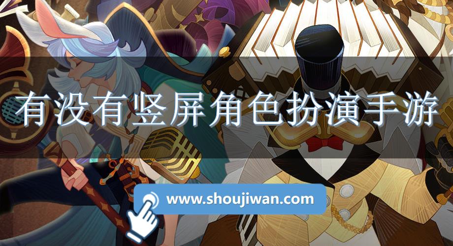 有没有竖屏角色扮演手游