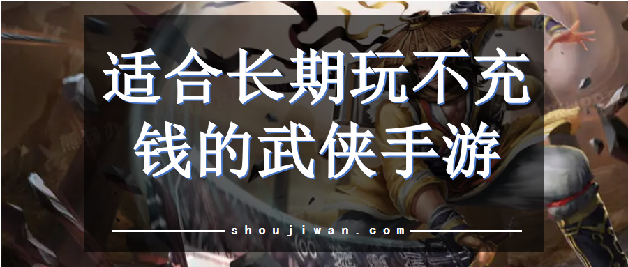 适合长期玩不充钱的武侠手游