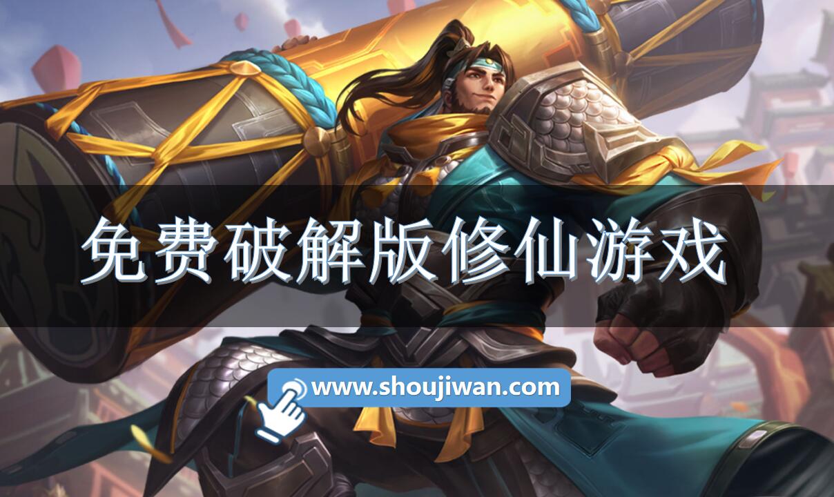 免费破解无限版修仙游戏