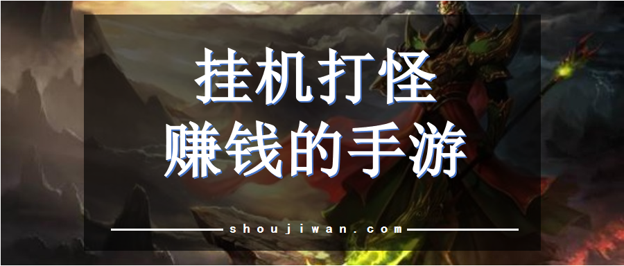 挂机打怪赚钱的手游