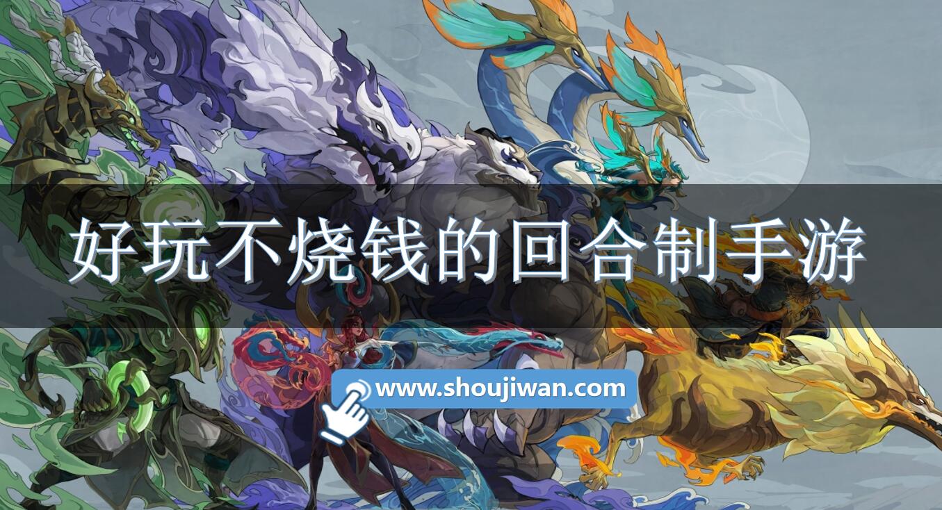 好玩不烧钱的回合制手游