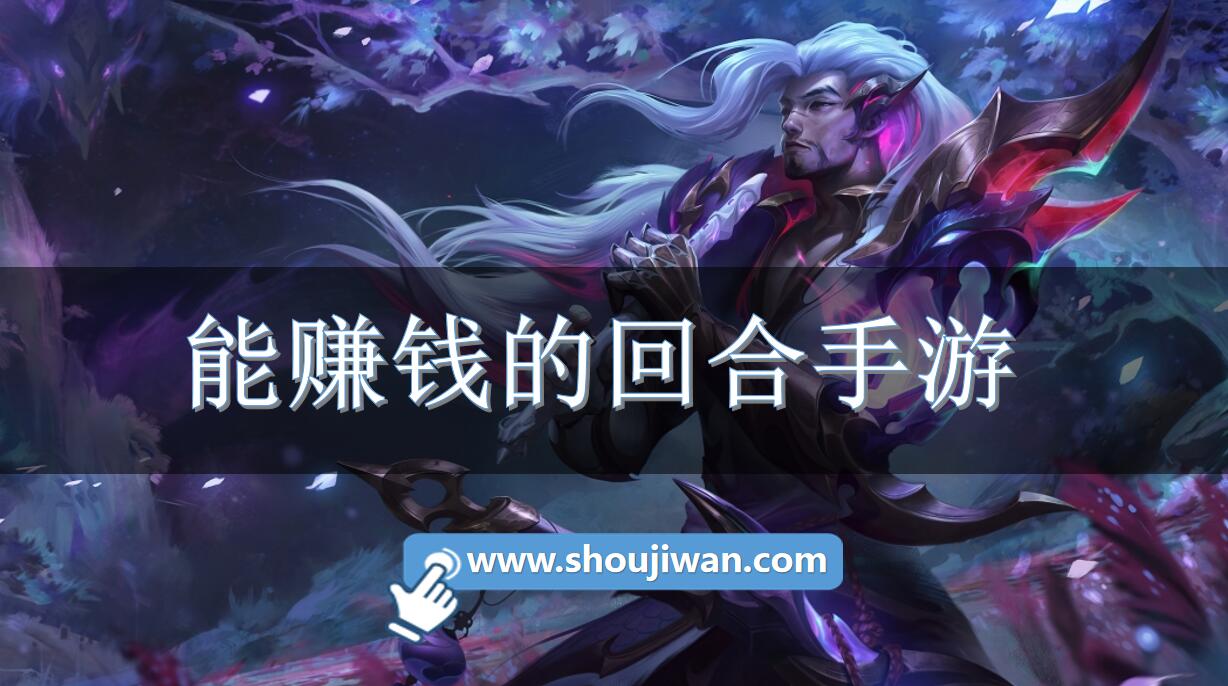 能赚钱的回合手游