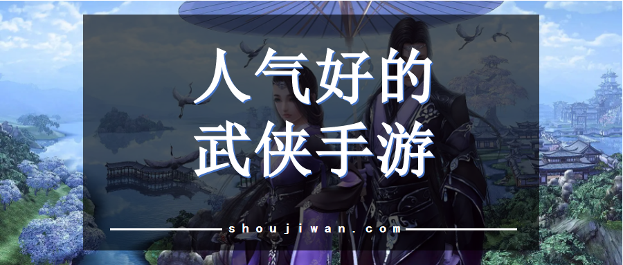 人气好的武侠手游