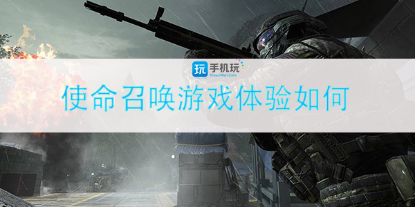 使命召唤游戏体验如何-游戏亮点介绍
