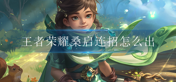 王者荣耀桑启连招怎么出.jpg