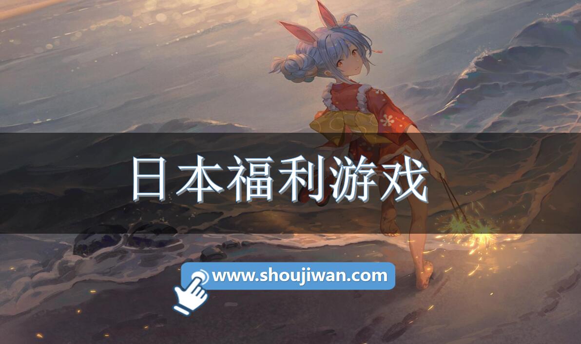 日本福利游戏