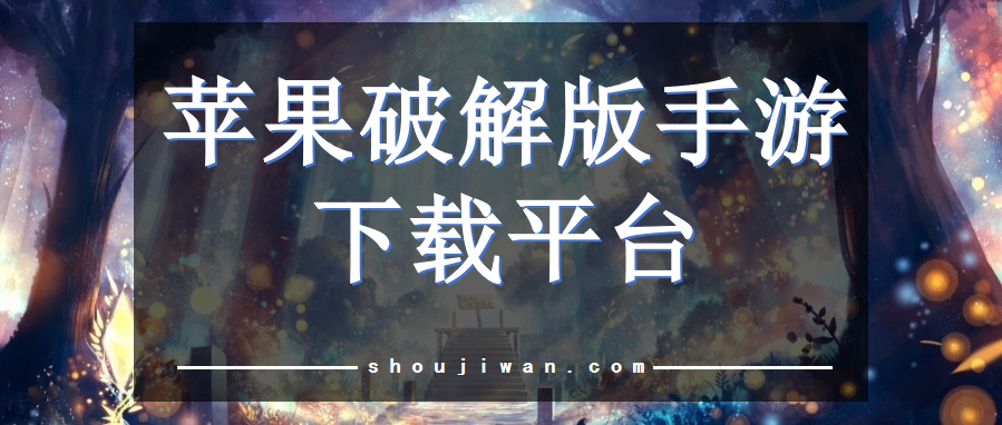 苹果破解无限版手游下载平台