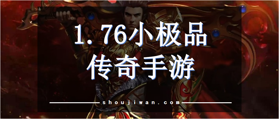 1.76小极品传奇手游
