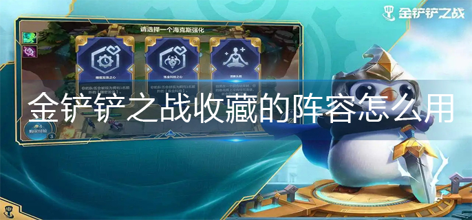 金铲铲之战收藏的阵容怎么用