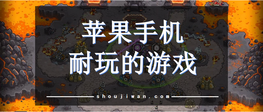 苹果手机耐玩的游戏