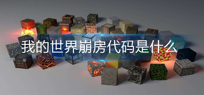 我的世界崩房代码是什么