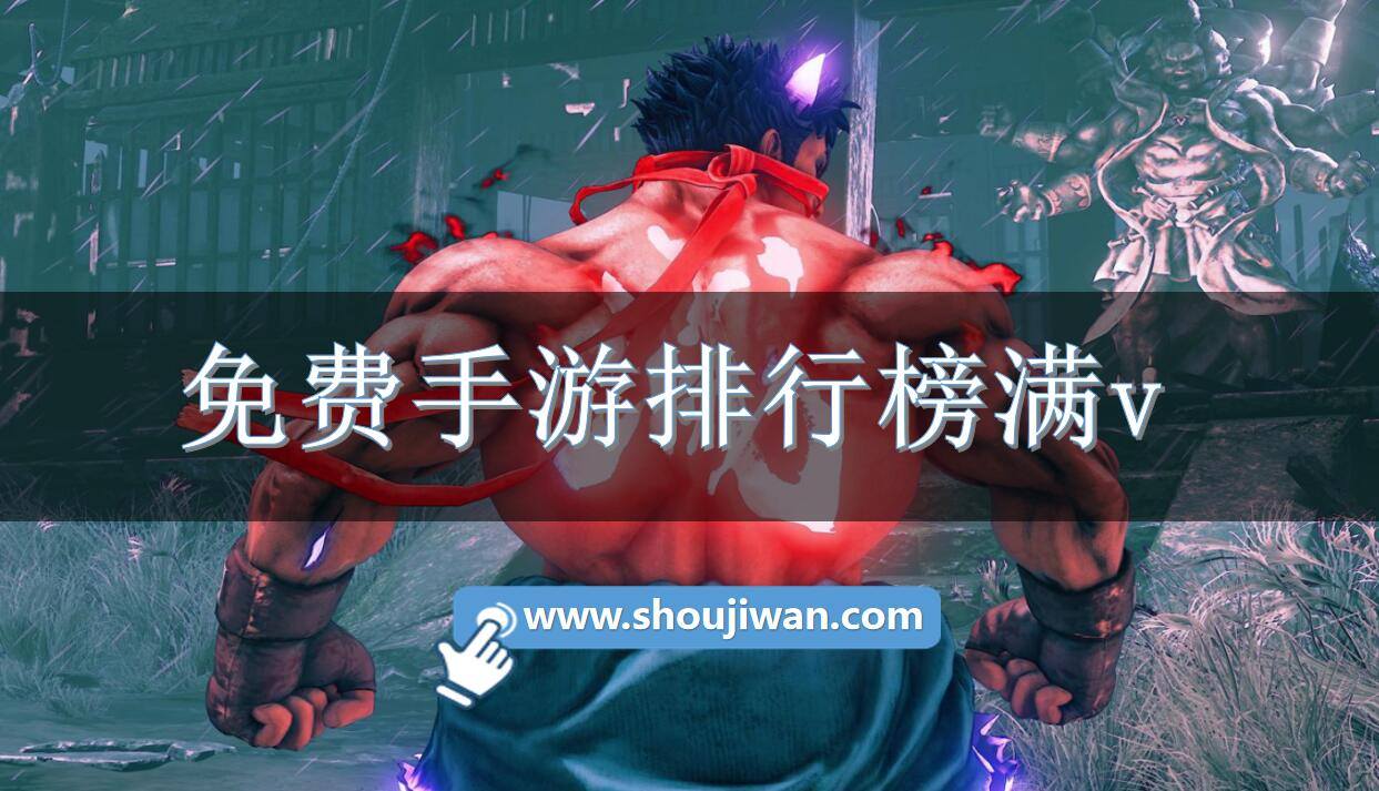 免费手游排行榜满v