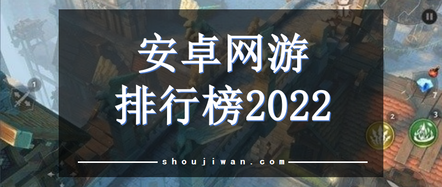 安卓网游排行榜2022