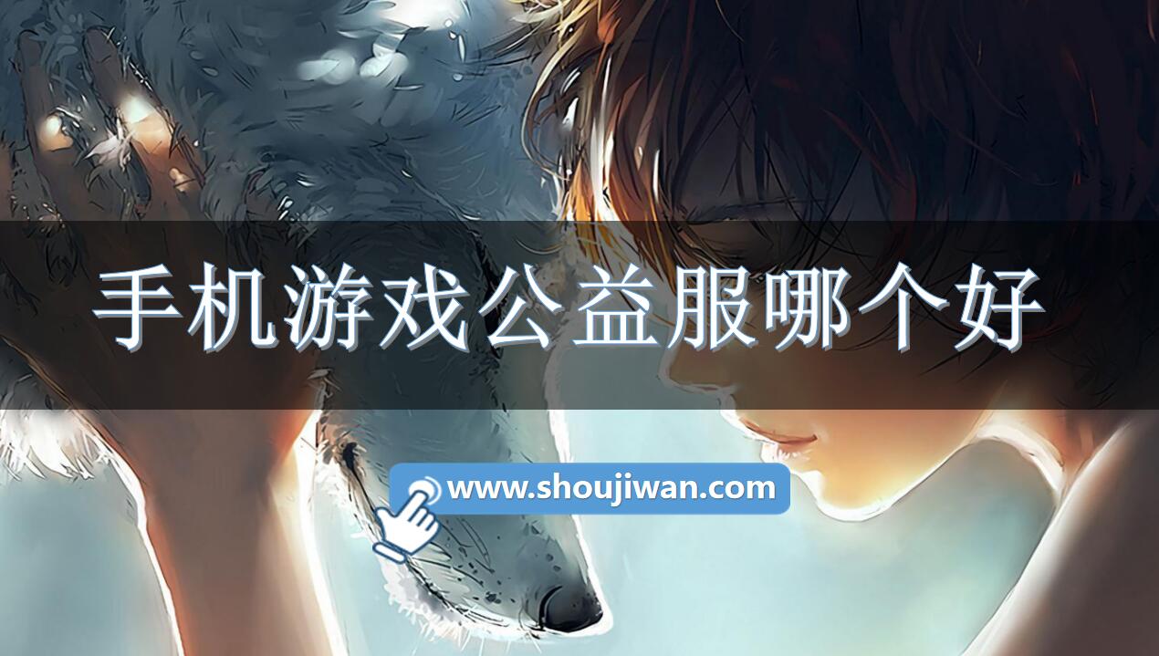 手机游戏公益服哪个好