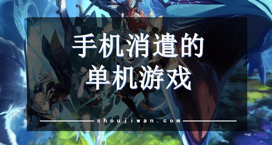 手机消遣的单机游戏