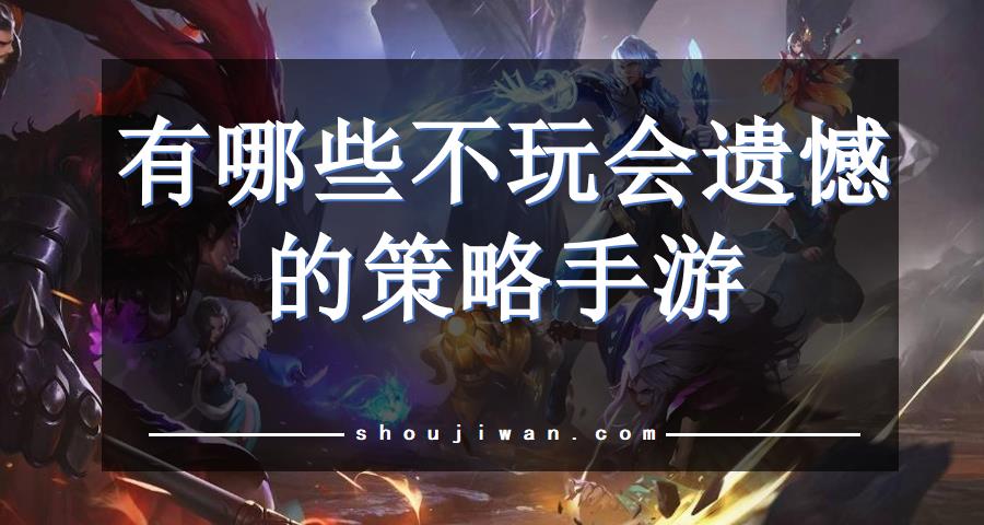 有哪些不玩会遗憾的策略手游