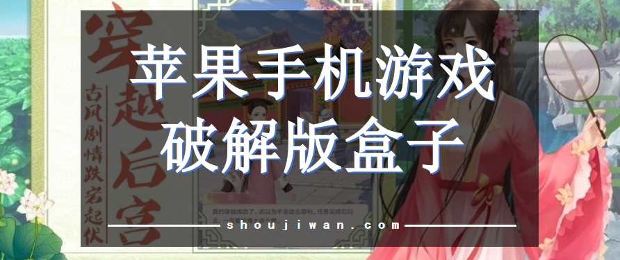 苹果手机游戏破解无限版盒子