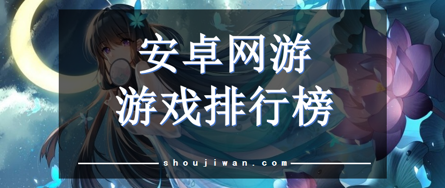 安卓网游游戏排行榜