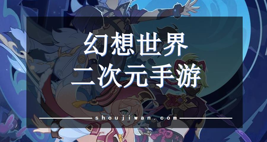 幻想世界二次元手游