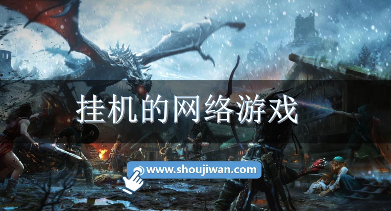 挂机的网络游戏