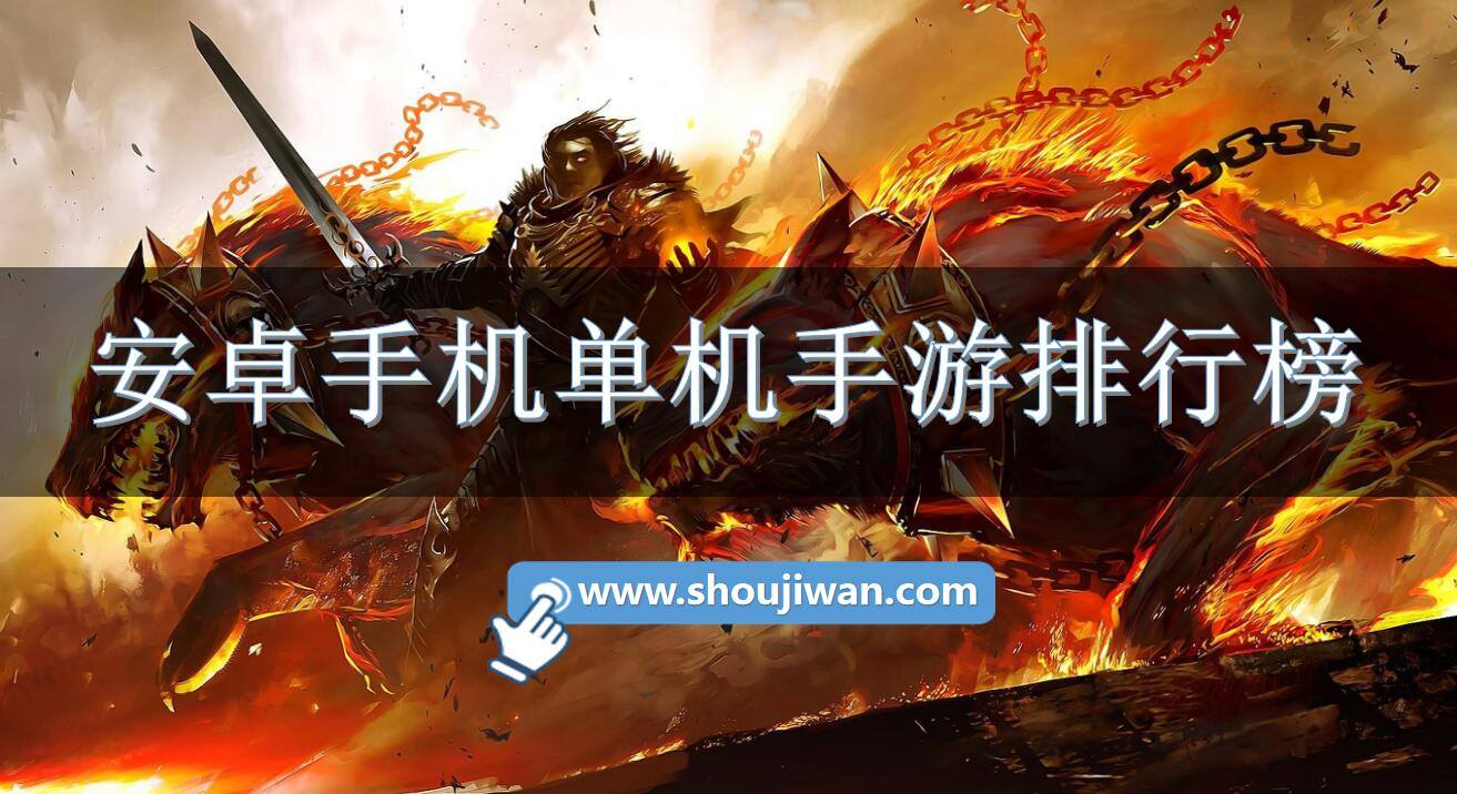安卓手机单机手游排行榜