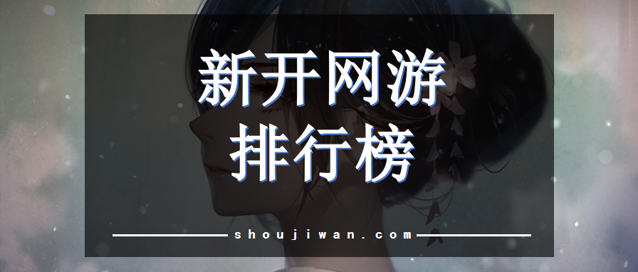 新开网游排行榜