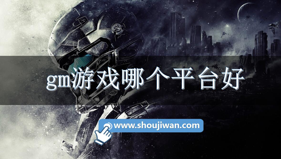 gm游戏哪个平台好