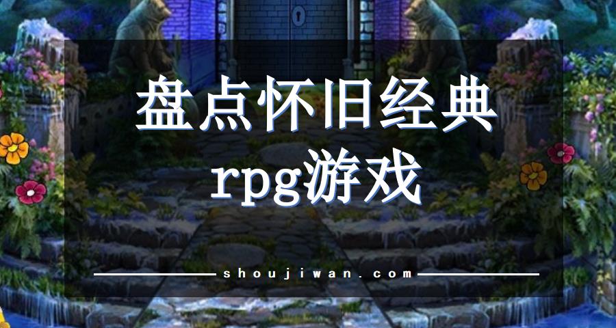 盘点怀旧经典rpg游戏